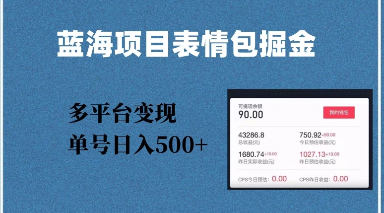 蓝海项目表情包爆款掘金，多平台变现，几分钟一个爆款表情包，单号日入500+【揭秘】_海蓝资源库