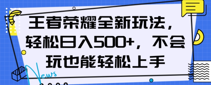 王者荣耀全新玩法，轻松日入500+，小白也能轻松上手【揭秘】_海蓝资源库