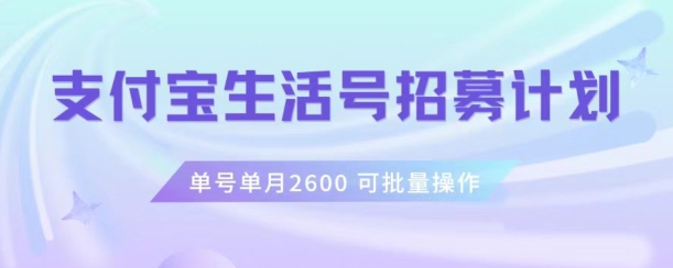 支付宝生活号作者招募计划，单号单月2600，可批量去做，工作室一人一个月轻松1w+【揭秘】_海蓝资源库