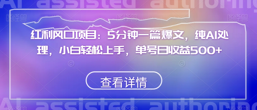 红利风口项目：5分钟一篇爆文，纯AI处理，小白轻松上手，单号日收益500+【揭秘】_海蓝资源库