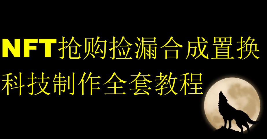 NFT抢购捡漏合成置换科技制作全套教程_海蓝资源库