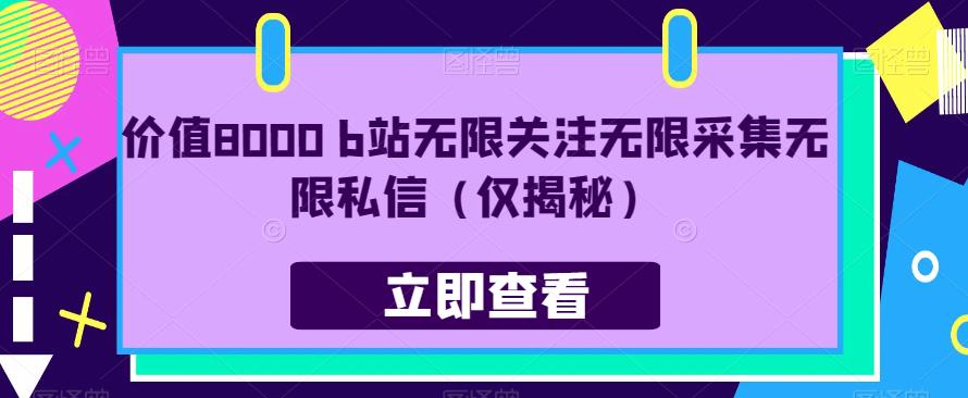 价值8000 b站无限关注无限采集无限私信（仅揭秘）_海蓝资源库