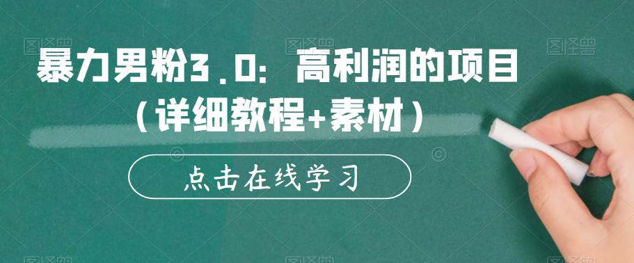 暴力男粉3.0：高利润的项目（详细教程+素材）【揭秘】_海蓝资源库