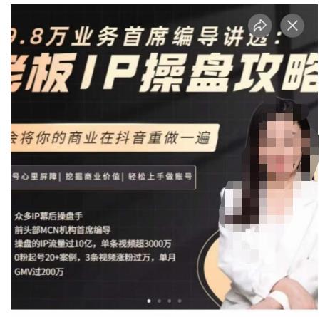 29.8万业务首席编导讲透：老板IP操盘攻略，学会将你的商业在抖音重做一遍_海蓝资源库