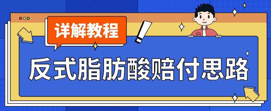 最新反式脂肪酸打假赔付玩法一单收益1000+小白轻松下车【详细视频玩法教程】【仅揭秘】_海蓝资源库