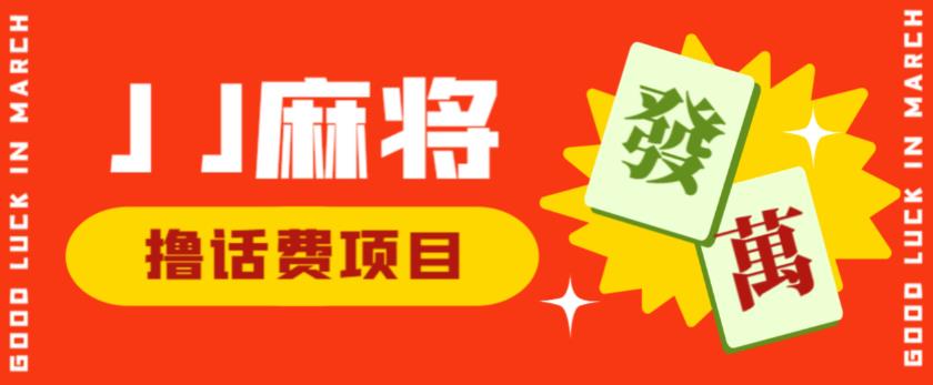 外面收费1980的最新JJ麻将全自动撸话费挂机项目，单机收益200+【揭秘】_海蓝资源库