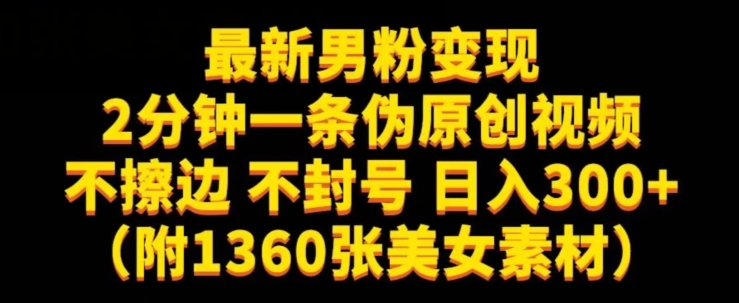 最新男粉变现，不擦边，不封号，日入300+（附1360张美女素材）【揭秘】_海蓝资源库