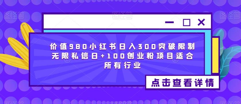 价值980小红书日入300突破限制无限私信日+100创业粉项目适合所有行业_海蓝资源库