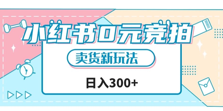 小红书0元竞拍，文玩卖货新玩法，一天轻松300+【揭秘】_海蓝资源库