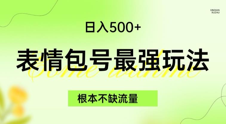 表情包最强玩法，根本不缺流量，5种变现渠道，无脑复制日入500+【揭秘】_海蓝资源库