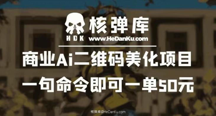 商业Ai二维码美化项目：一句命令即可一单50元_海蓝资源库