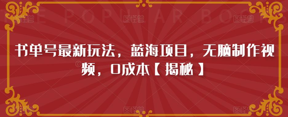 书单号最新玩法，蓝海项目，无脑制作视频，0成本【揭秘】_海蓝资源库