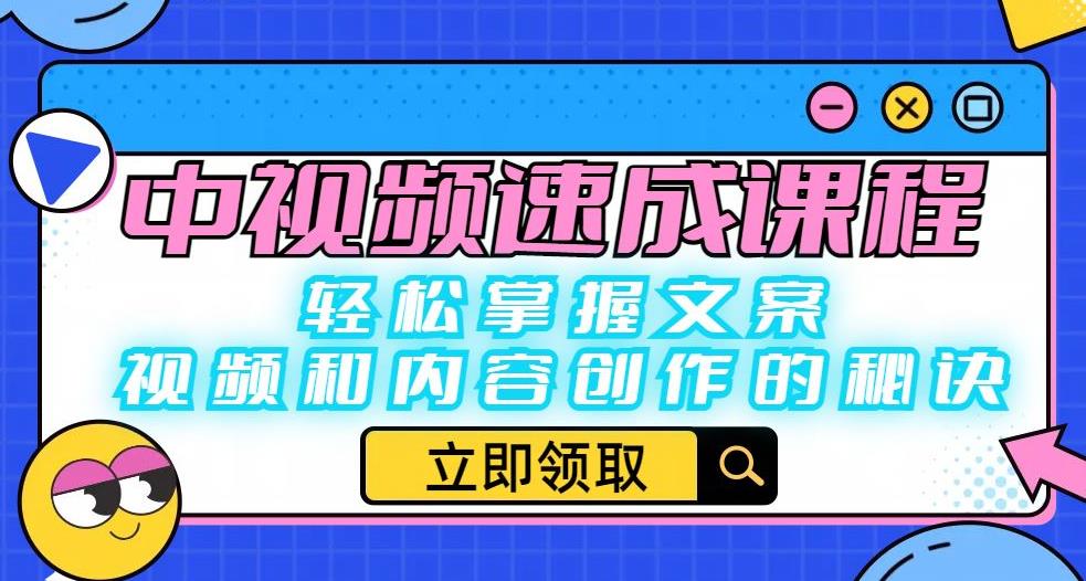 中视频速成课程：轻松掌握文案、视频和内容创作的秘诀_海蓝资源库