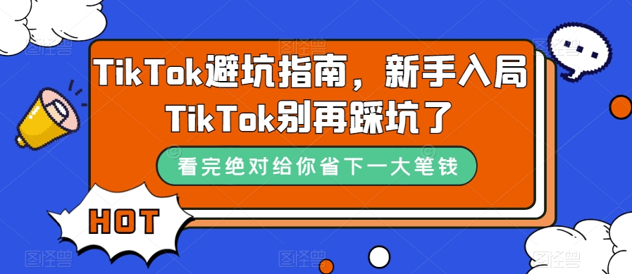 TikTok避坑指南，新手入局TikTok别再踩坑了_海蓝资源库