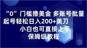 0门槛撸美金，多账号批量起号轻松日入200+美刀，小白也可直接上手，保姆级教程【揭秘】_海蓝资源库