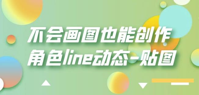 不会画图也能创作角色line动态-贴图【画质高清】_海蓝资源库