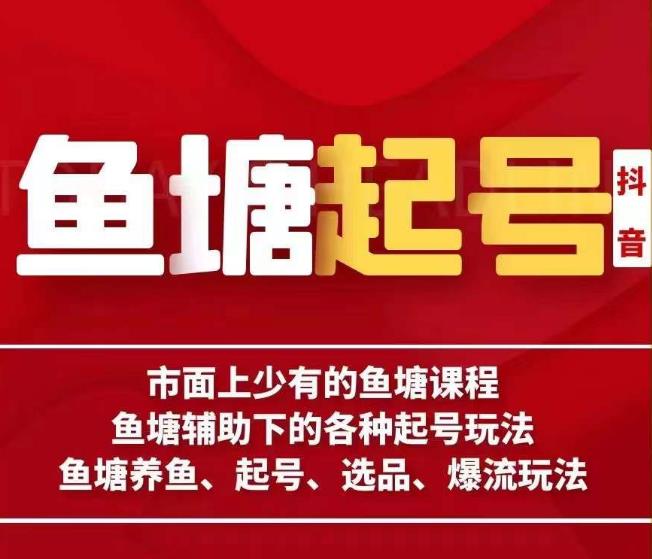 古木-鱼塘辅助下的各种起号玩法，市面上少有的鱼塘课程，养鱼、起号、选品、爆流玩法_海蓝资源库