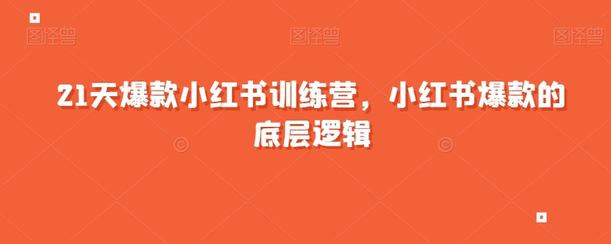 21天爆款小红书训练营，小红书爆款的底层逻辑_海蓝资源库