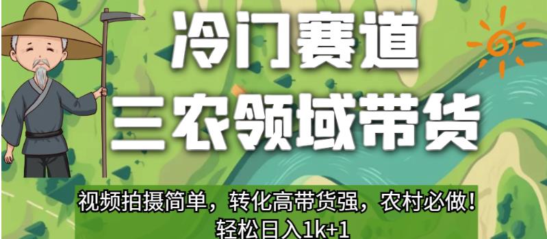 冷门赛道三农领域带货，视频拍摄简单，转化高带货强，农村必做！【揭秘】_海蓝资源库