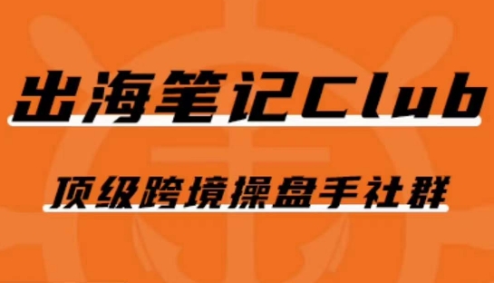 出海笔记操盘手Club会员，顶级跨境操盘手社群_海蓝资源库