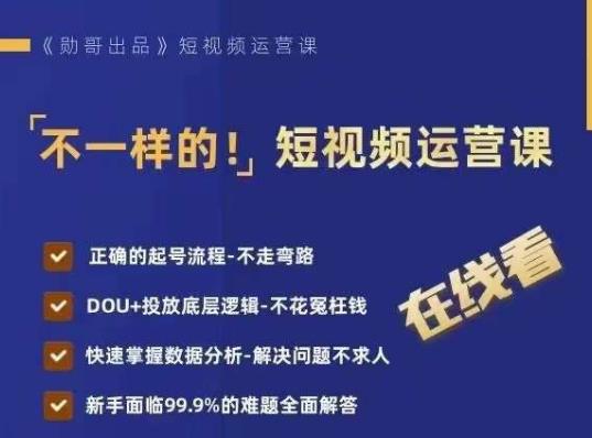 不一样的短视频运营课，正确的起号流程，DOU+投放底层逻辑，快速掌握数据分析_海蓝资源库