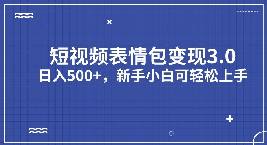 短视频表情包变现项目3.0，日入500+，新手小白轻松上手【揭秘】_海蓝资源库