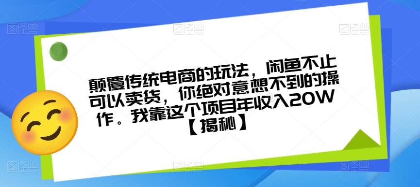 颠覆传统电商的玩法，闲鱼不止可以卖货，你绝对意想不到的操作。我靠这个项目年收入20W【揭秘】_海蓝资源库