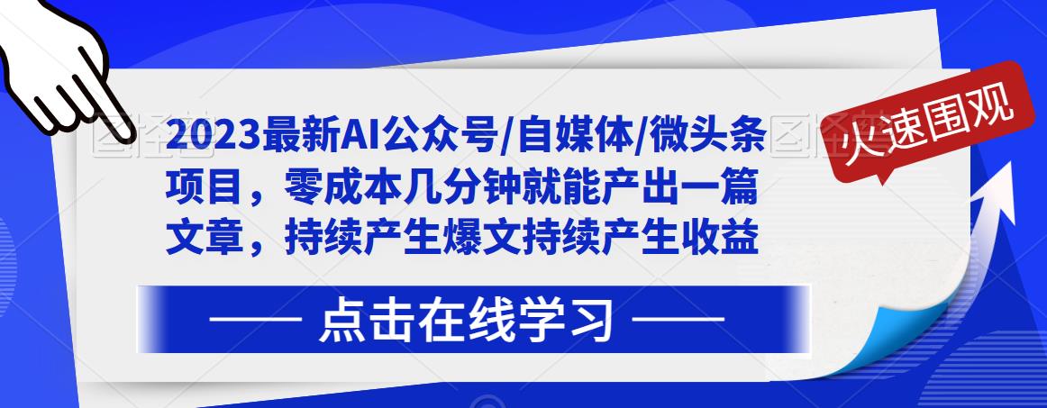 2023最新AI公众号/自媒体/微头条项目，零成本几分钟就能产出一篇文章，持续产生爆文持续产生收益_海蓝资源库