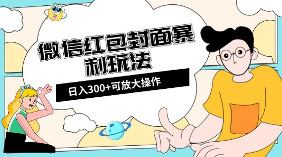 微信红包封面日入300+，全新全平台玩法【揭秘】_海蓝资源库