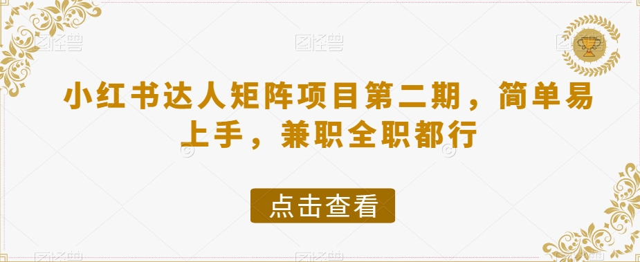 小红书达人矩阵项目第二期，简单易上手，兼职全职都行_海蓝资源库