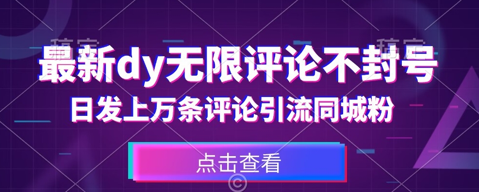 首发最新抖音无限评论不封号，日发上万条引流同城粉必备【揭秘】_海蓝资源库