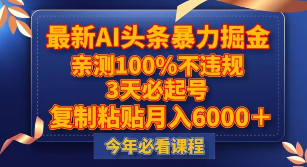 最新AI头条暴力掘金，3天必起号，不违规0封号，复制粘贴月入5000＋【揭秘】_海蓝资源库