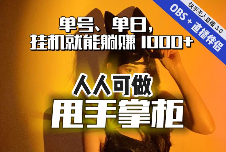 快手、抖音“无人直播”单号单日挂机就能躺赚1000+，这次我就把这当“甩手掌柜”的秘密教给你，人人可做！_海蓝资源库