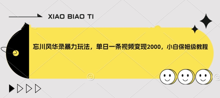 忘川风华录暴力玩法，单日一条视频变现2000，小白保姆级教程【揭秘】_海蓝资源库