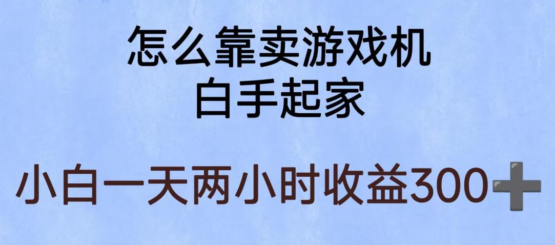 玩游戏项目，有趣又可以边赚钱，暴利易操作，稳定日入300+【揭秘】_海蓝资源库