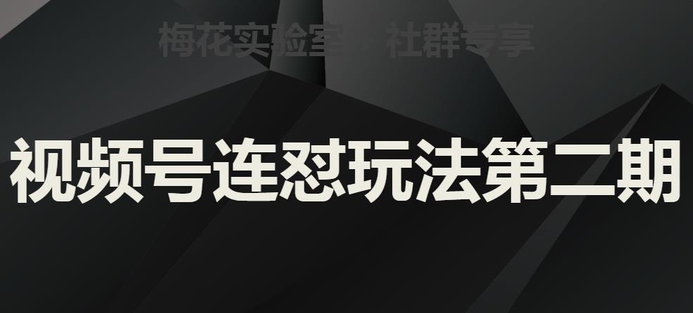 梅花实验室社群视频号连怼玩法第二期，实操讲解全部过程_海蓝资源库