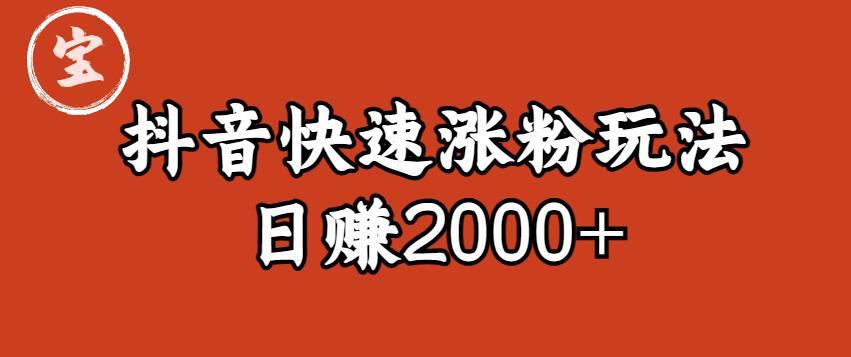 宝哥私藏·抖音快速起号涨粉玩法（4天涨粉1千）（日赚2000+）【揭秘】_海蓝资源库