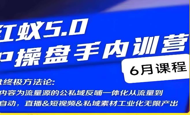 红蚁5.0IP操盘手内训营，IP操盘终极方法论_海蓝资源库