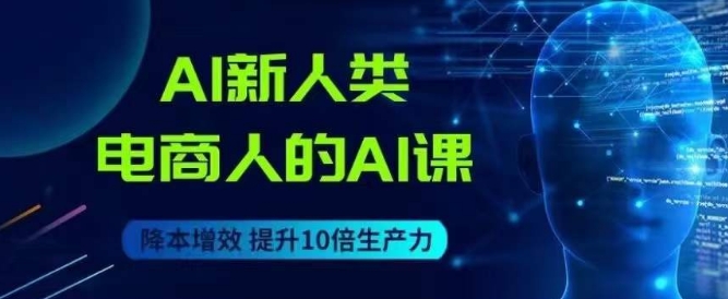 AI新人类-电商人的AI课，用世界先进的AI帮助电商降本增效_海蓝资源库