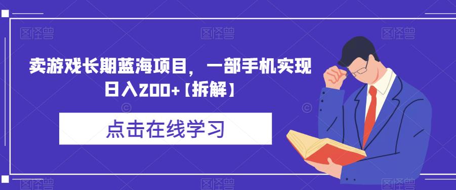 卖游戏长期蓝海项目，一部手机实现日入200+【拆解】_海蓝资源库