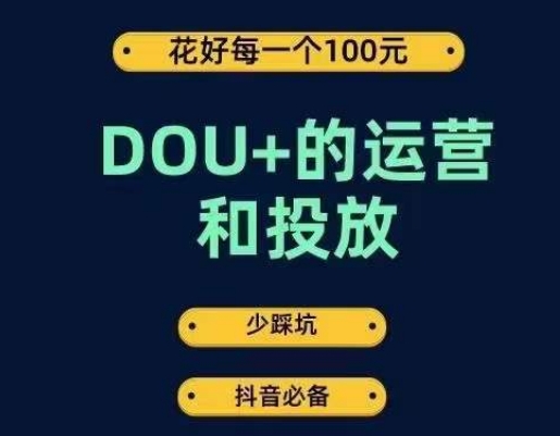 DOU+的运营和投放，花1条DOU+的钱，成为DOU+的投放高手，少走弯路不采坑_海蓝资源库