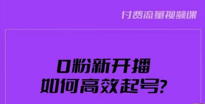 新号0粉开播，如何高效起号？新号破流量拉精准逻辑与方法，引爆直播间_海蓝资源库