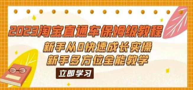 2023淘宝直通车保姆级教程：新手从0快速成长实操，新手多方位全能教学_海蓝资源库