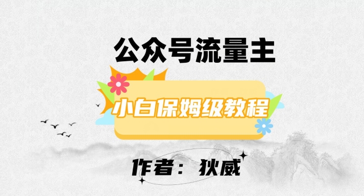 最新红利赛道公众号流量主项目，从0-1每天十几分钟，收入1000+【揭秘】_海蓝资源库