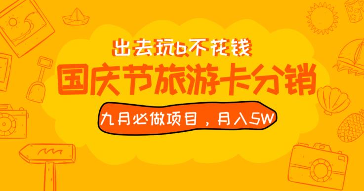 九月必做国庆节旅游卡最新分销玩法教程，月入5W+，全国可做【揭秘】_海蓝资源库