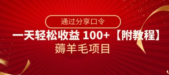 薅羊毛项目，靠分享口令，一天轻松收益100+【附教程】【揭秘】_海蓝资源库