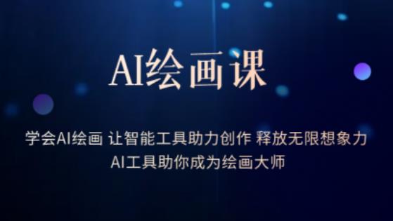 AI绘画课-学会AI绘画让智能工具助力创作释放无限想象力AI工具助你成为绘画大师_海蓝资源库