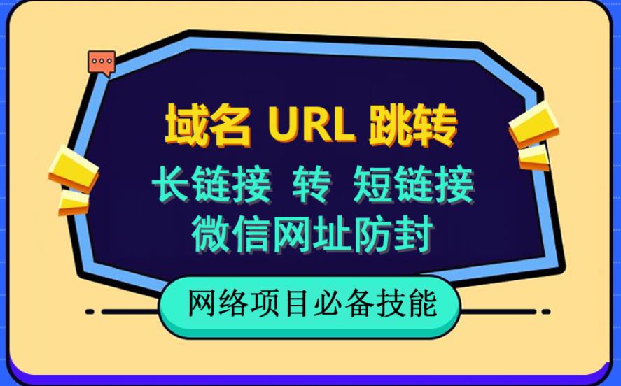 自建长链接转短链接，域名url跳转，微信网址防黑，视频教程手把手教你_海蓝资源库