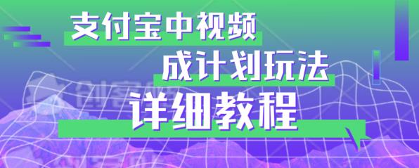 避坑玩法：支付宝中视频分成计划玩法实操详解【揭秘】_海蓝资源库