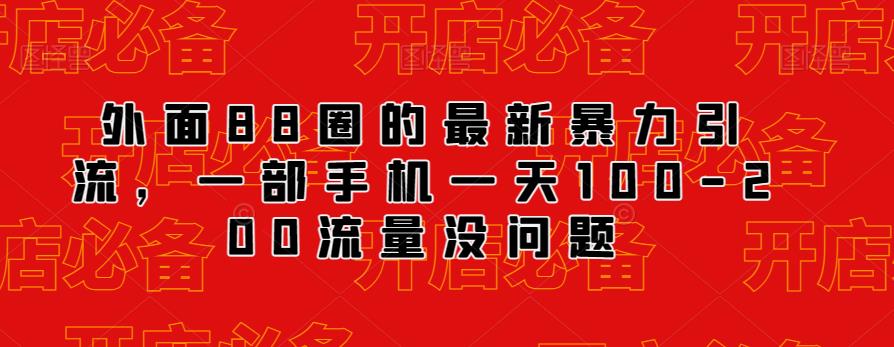 外面88圈的最新抖音暴力引流，一部手机一天100-200流量没问题_海蓝资源库